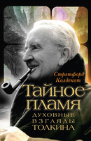 С. Колдекот, "Тайное пламя. Духовные взгляды Толкина"