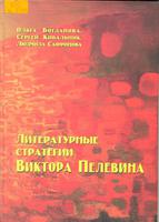 О. Богданова, С. Кибальник, Л. Сафронова, "Литературные стратегии Виктора Пелевина"