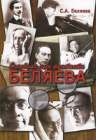 С. Беляева, "Семейная сага фантаста Беляева"