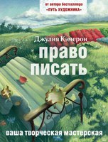 Д. Кэмерон, "Право писать"