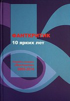 "Фанткритик. 10 ярких лет"