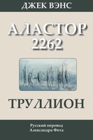 Джек Вэнс "Аластор 2262"