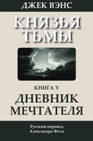  Джек Вэнс "Книга Грез"