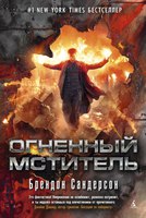 "Мстители-2" — "Огненный мститель"