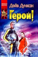 Дэйв Дункан "Герой!"