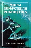 Ким Стэнли Робинсон "У кромки океана"