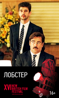  "Лобстер"/ "The Lobster"