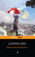 Дэниел Киз. Цветы для Элджернона