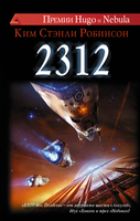 Ким Стэнли Робинсон "2312"