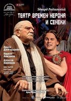  Спектакль "Театр времен Нерона и Сенеки"