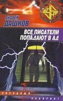 А. Дашков "Все писатели попадают в ад"