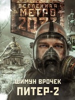 Ш.Врочек "Метро 2033. Питер-2"