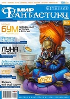 «Мир фантастики» №4, 2014