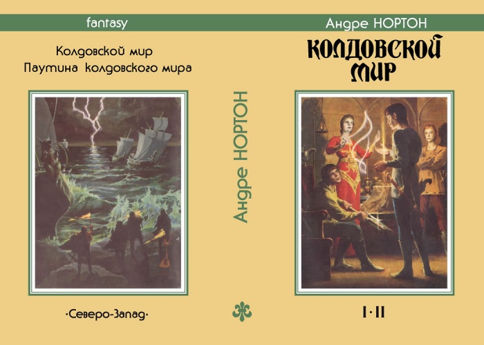 Андре НОРТОН «Колдовской мир» (I-II)