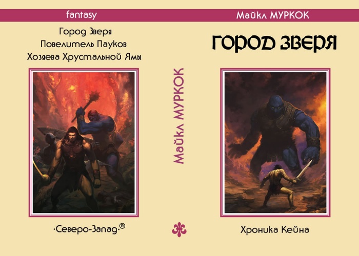 Майкл МУРКОК «Город Зверя» («Хроника Кейна»)