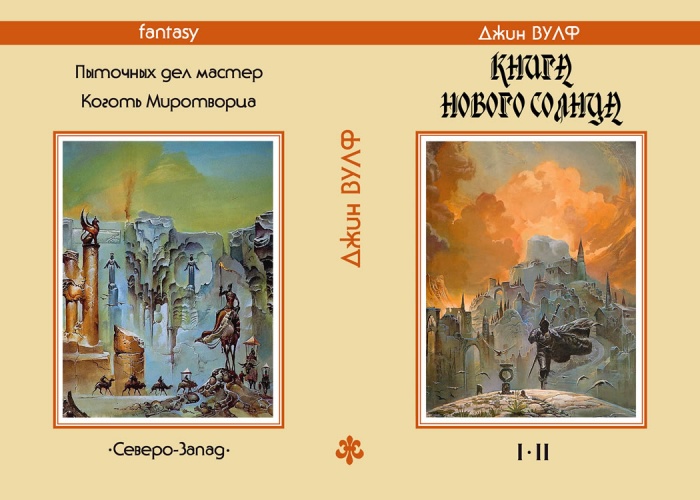 Джин ВУЛФ «Книга нового солнца»