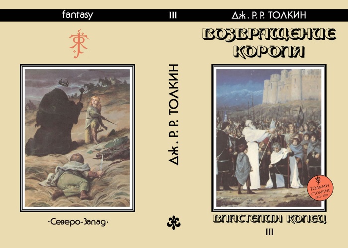 Дж. Р.Р. ТОЛКИН «Возвращение Короля» («Властелин Колец» III)