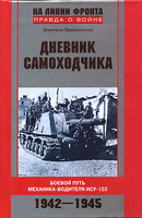 Э. Приклонский "Дневник самоходчика"