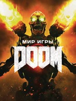 "Мир игры Doom"