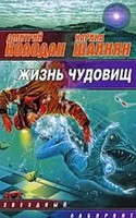 К. Шаинян, Д. Колодан "Жизнь чудовищ"