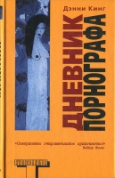 Д. Кинг "Дневник порнографа"