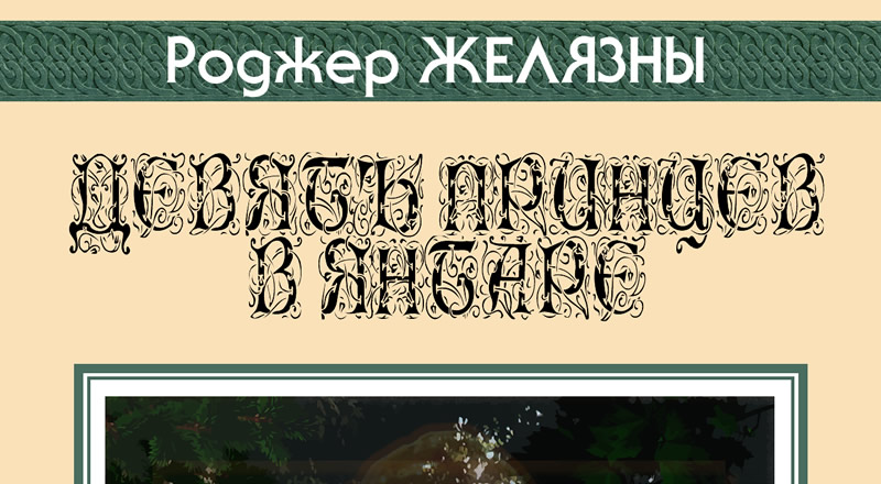 Скорее не кельтский, а средневековая лигатура