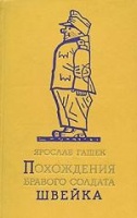 Похождение бравого солдата Швейка (издание 1956 года)