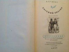 Титул: Пушкин и Онегин