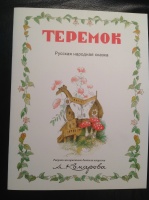 "Теремок", худ. А.Комаров