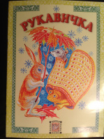 "Рукавичка", худ. В.Тихомиров