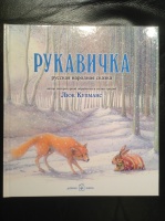 Рукавичка. Худ. Л.Купманс