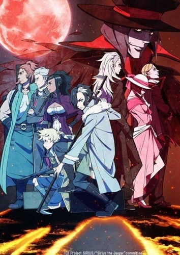 Небесные волки. Сириус-егерь/Tenrou: Sirius the Jaeger/2018