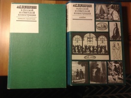 "Пушкин в русской и советской иллюстрации" (1987)