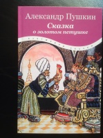 "Сказка о золотом петушке", худ. Н.Кочергин, 2011