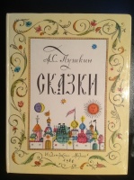 Пушкин "Сказки", худ. О.Зотов, 1980