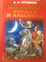 "Сказки. Руслан и Людмила". — М.:Эксмо, 2019