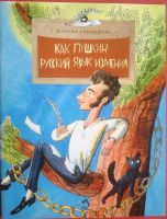 "Как Пушкин русский язык изменил" (худ. А.Яковлев)