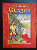 "Сказки".- М.:Омега, 2016