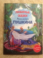 "Любимые сказки Александра Пушкина", худ. О.Лукина, 2019