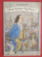 «Пир Петра Первого», худ. С.Бордюг (1992)