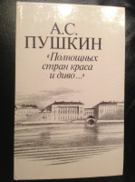 «Полнощных стран краса и диво», худ. Д.Плаксин (1987)