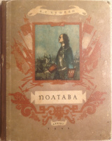 «Полтава» с иллюстрациями К.Рудакова, 1948