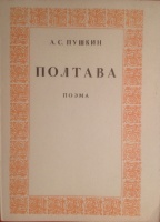 "Полтава" с иллюстрациями В.Лопаты, 1980