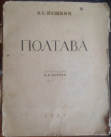 "Полтава", Вл.Серов, без супера