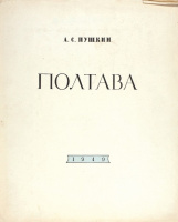 "Полтава", Вл.Серов, в супере