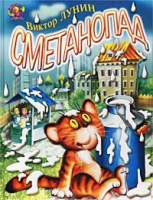 «Сметанопад»