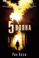 «5-я волна»