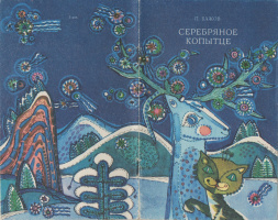 Развёрнутая обложка. Худ. Т.Баданина, 1985