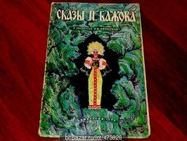 "Сказы Бажова", худ. Кочергин (1973)