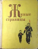 "Живые страницы", 1969